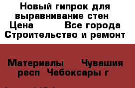 Новый гипрок для выравнивание стен › Цена ­ 250 - Все города Строительство и ремонт » Материалы   . Чувашия респ.,Чебоксары г.